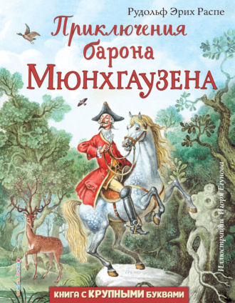 . Приключения барона Мюнхгаузена