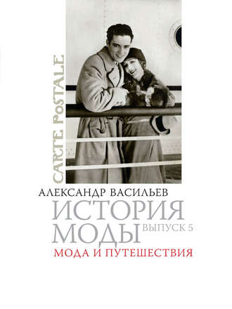 . Мода и путешествия