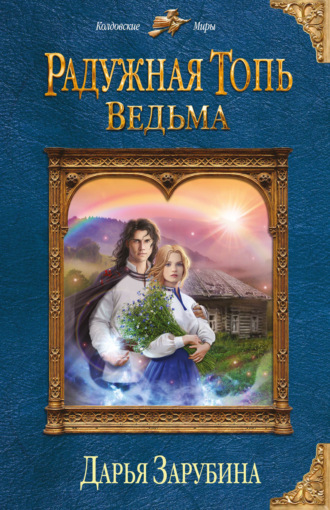 Дарья Николаевна Зарубина. Радужная топь. Ведьма