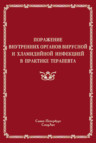 . Поражение внутренних органов вирусной и хламидийной инфекцией в практике терапевта