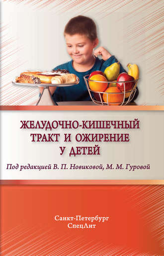 Коллектив авторов. Желудочно-кишечный тракт и ожирение у детей