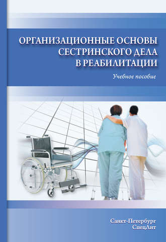 Борис Эпельман. Организационные основы сестринского дела в реабилитации. Учебное пособие