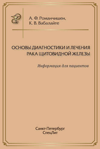 . Основы диагностики и лечения рака щитовидной железы. Информация для пациентов