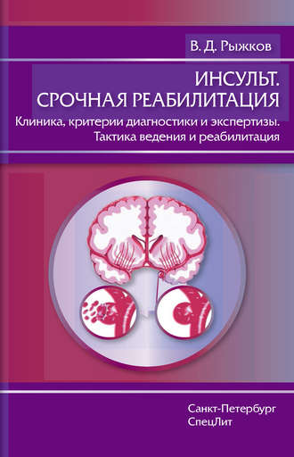 . Инсульт. Срочная реабилитация. Клиника, критерии диагностики и экспертизы. Тактика ведения и реабилитация