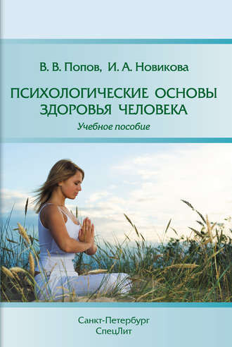 . Психологические основы здоровья человека