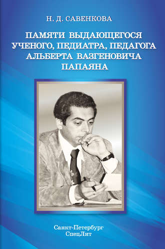 . Памяти выдающегося ученого, педиатра, педагога Альберта Вазгеновича Папаяна