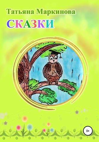 . Сказки