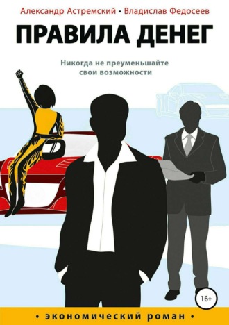 . Правила денег