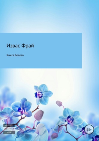 Извас Фрай. Книга Белого