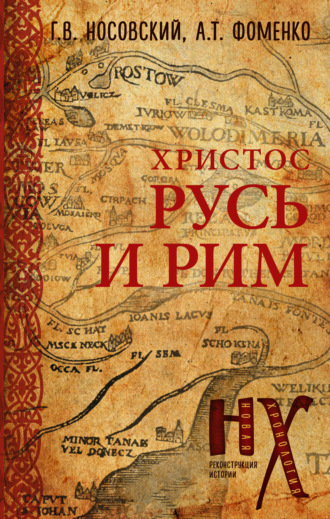 . Русь и Рим. Христос