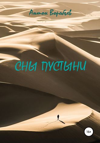 Антон Алексеевич Воробьев. Сны пустыни