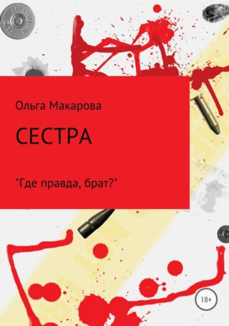 Ольга Дмитриевна Макарова. Сестра