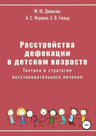 Михаил Юрьевич Денисов. Расстройства дефекации в детском возрасте. Тактика и стратегия восстановительного лечения