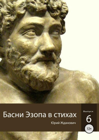 . Басни Эзопа в стихах. Выпуск 6