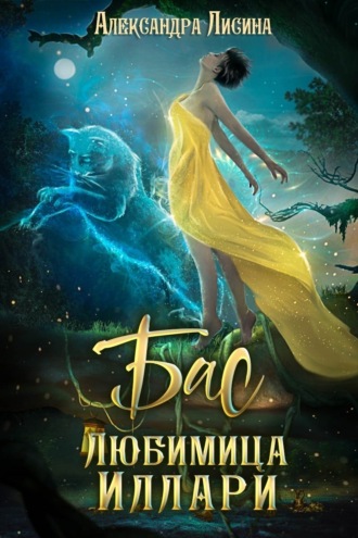 . Бас. Любимица Иллари