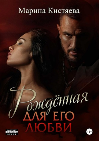 . Рожденная для его любви