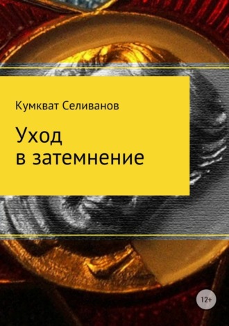 Кумкват Селиванов. Уход в затемнение