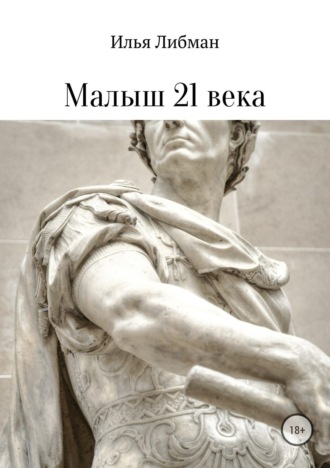 . Малыш 21 века