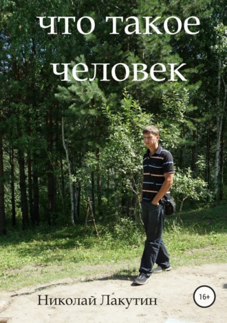 . Что такое человек