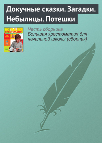 . Докучные сказки. Загадки. Небылицы. Потешки