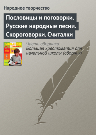 . Пословицы и поговорки. Русские народные песни. Скороговорки. Считалки