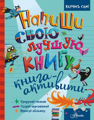 . Напиши свою лучшую книгу. Книга-активити