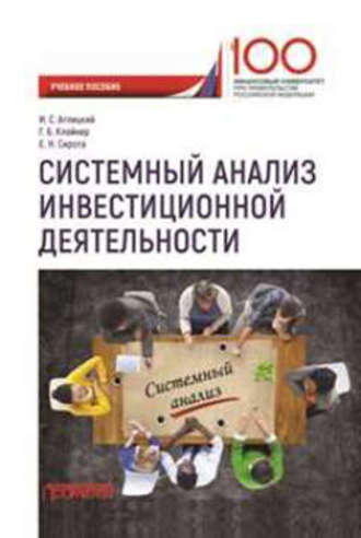 Е. Н. Сирота. Системный анализ инвестиционной деятельности