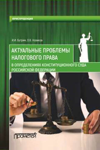 . Актуальные проблемы налогового права в определениях Конституционного Суда Российской Федерации