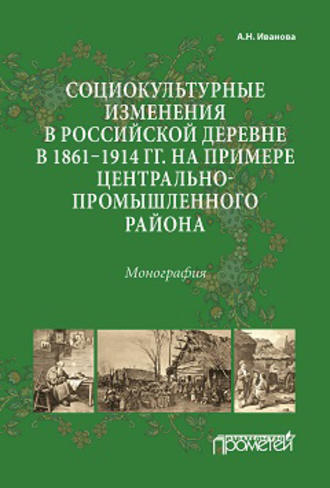 . Социокультурные изменения в российской деревне в 1861–1914 гг. на примере Центрально-промышленного района