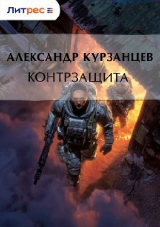 . Контрзащита