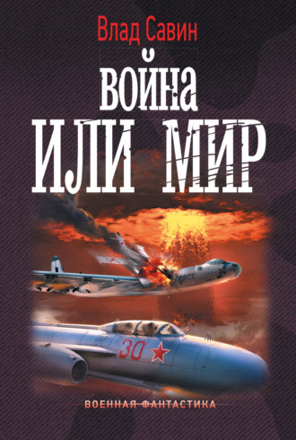 . Война или мир