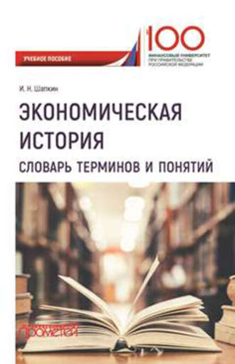 . Экономическая история. Словарь терминов и понятий