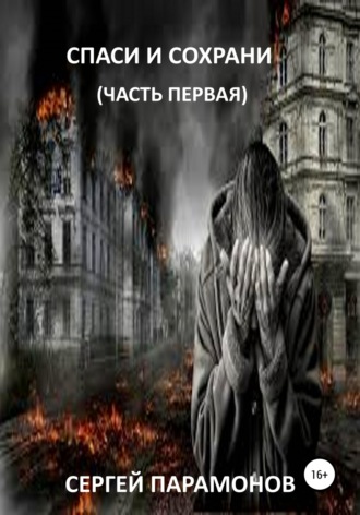 . Спаси и сохрани. Часть первая