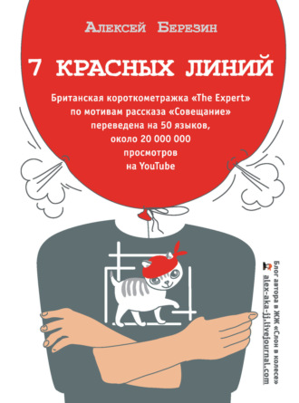 Алексей Березин. 7 красных линий (сборник)