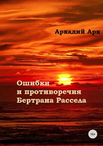 . Ошибки и противоречия Бертрана Рассела