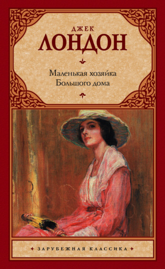 . Маленькая хозяйка Большого дома