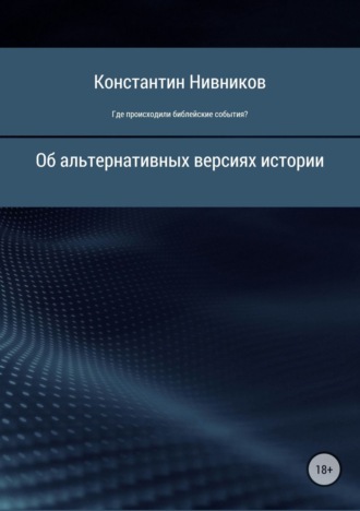. Где происходили библейские события?