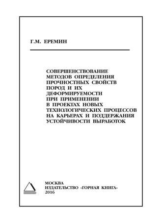 . Совершенствование методов определения прочностных свойств пород и их деформируемости при применении в проектах новых технологических процессов на карьерах и поддержания устойчивости выработок