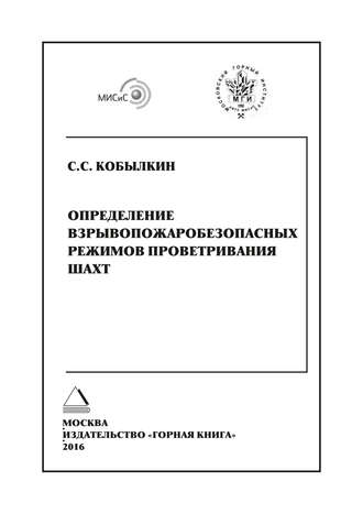 . Определение взрывопожаробезопасных режимов проветривания шахт