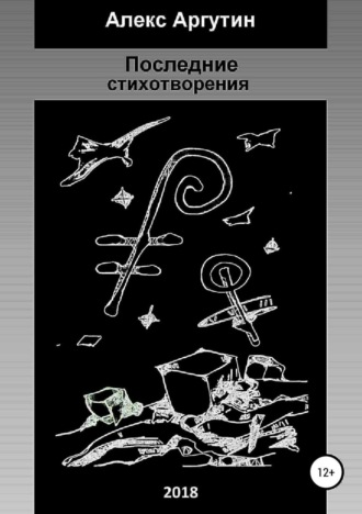 Алекс Аргутин. Последние стихотворения