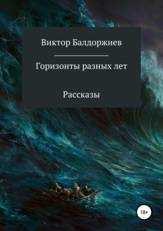 . Горизонты разных лет. Сборник рассказов