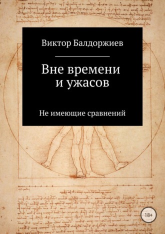 . Вне времени и ужасов