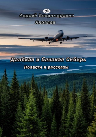 Андрей Владимирович Яковлев. Далёкая и близкая Сибирь