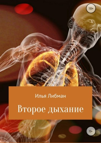 . Второе дыхание