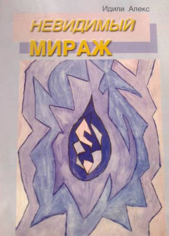 . Невидимый мираж