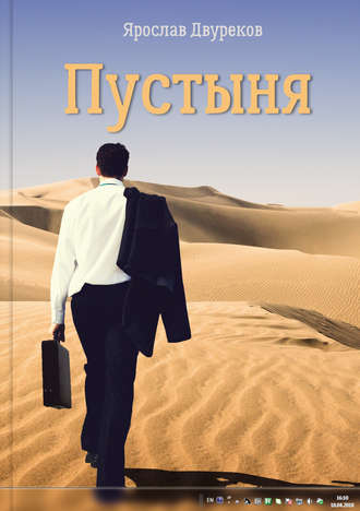 . Пустыня