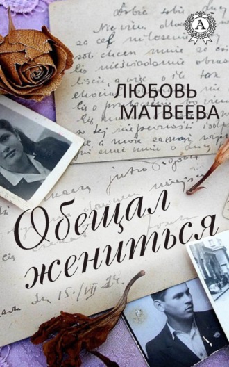 . Обещал жениться