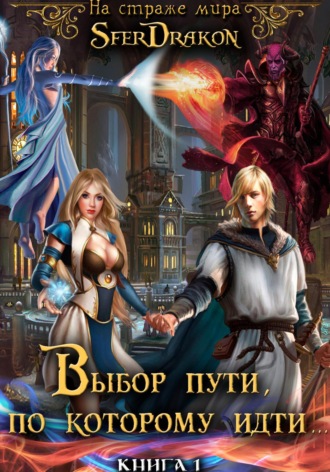 . Книга 1. Выбор пути, по которому идти…