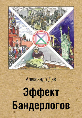 Александр Дав. Эффект Бандерлогов