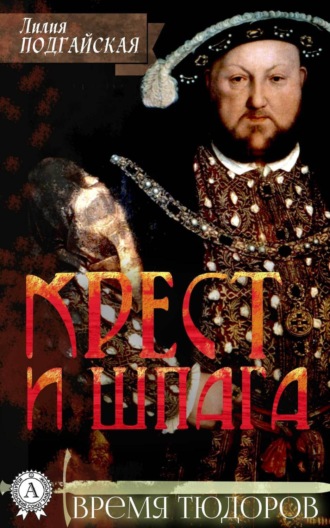 . Крест и шпага
